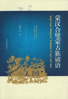 蒙古族谚语的名句