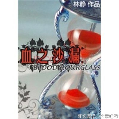 最经典的《血之沙漏》经典的句子