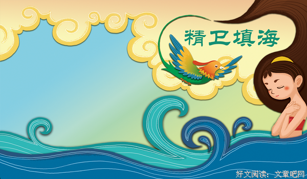 关于精卫填海的座右铭