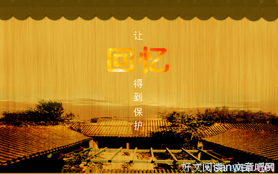 我的点点滴滴的回忆的句子