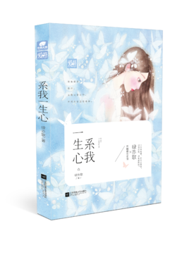 《系我一生心》佳句摘抄大全