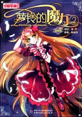 最经典的《萝铃的魔力》语录摘抄