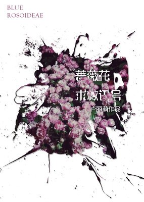 最经典的《蔷薇求救讯号》语录摘抄
