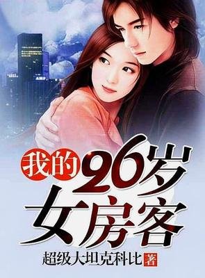 最全的《我的26岁女房客》经典的句子
