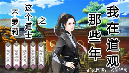 最新的《我当道士那些年》经典句子