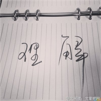 《我所理解的生活》名句欣赏
