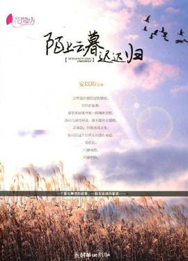 最新的《陌上云暮迟迟归》佳句摘抄