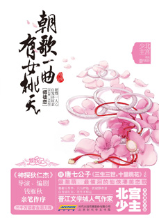 最全的《朝歌一曲有女桃夭》小说书摘