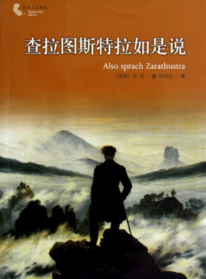 最全的《查拉图斯特拉如是说》好段摘抄