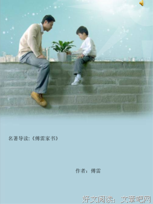 关于傅雷名言名句