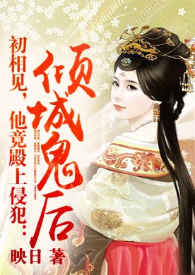 最全的《醉红颜：朕的倾城鬼后》语录摘抄