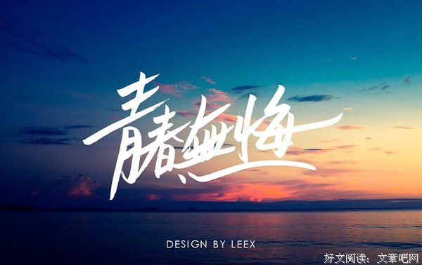 以梦为颜，莫负韶华经典的句子