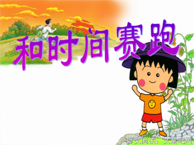 关于时间这得之自会箭的句子
