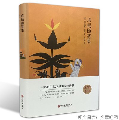 最经典的《培根随笔集》语录摘抄