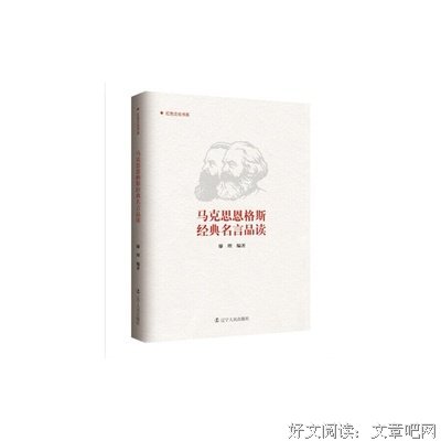 2018恩格斯名句欣赏