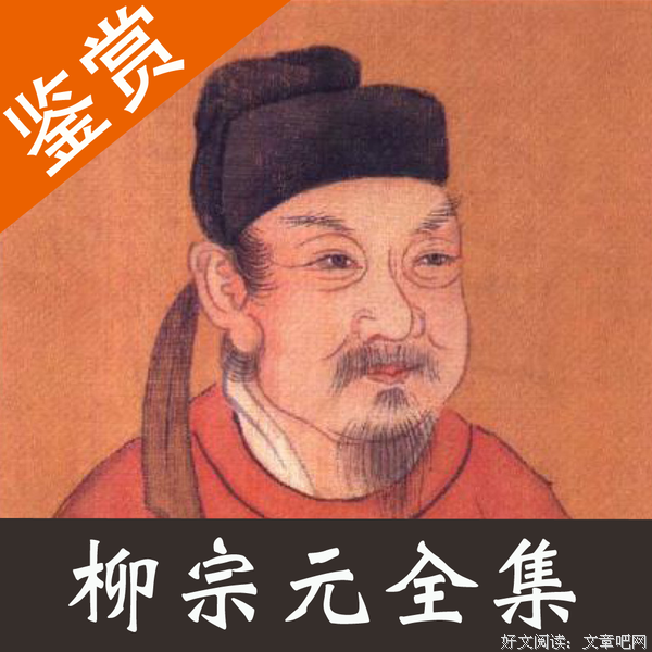 柳宗元名言