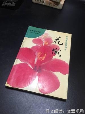 最经典的《花帜》小说摘抄大全