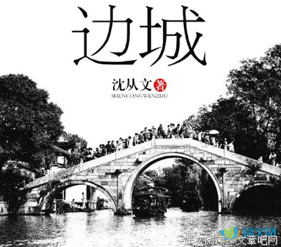 最经典的《边城》佳句摘抄