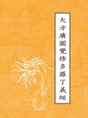 《圆觉经》经典句子