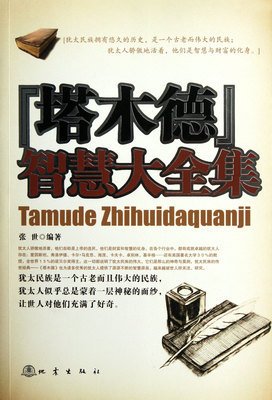 最新的《塔木德》语录摘抄大全