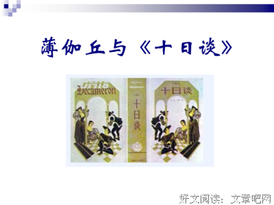 关于薄伽丘精彩语录