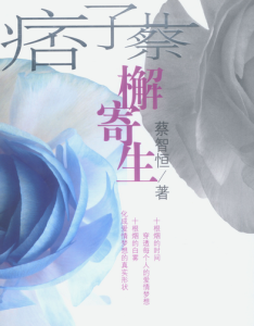 最经典的《檞寄生》好段摘抄大全