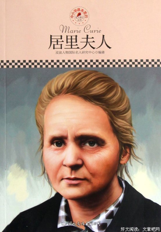 居里夫人名言大全