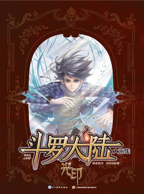 最全的《斗罗大陆》经典语录大全