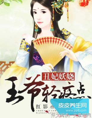 最全的《盛世丑妃》经典的句子