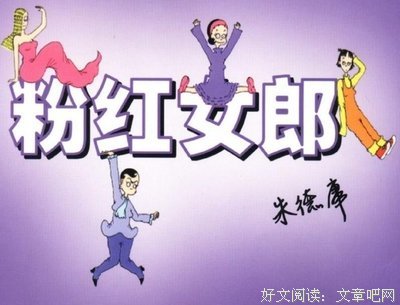 《粉红女郎》好段摘抄