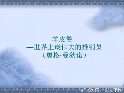 最经典的奥格·曼狄诺名言大全