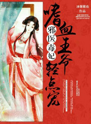 最新的《邪医毒妃》名句欣赏