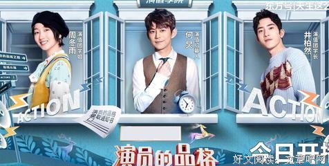 《演员的品格》周冬雨尬吹演技，选演员不看“演技”看“品格”？