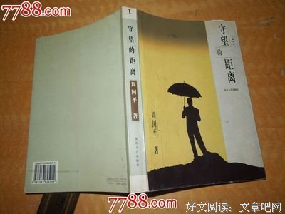 《守望的距离》好段摘抄