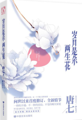 最新的《岁月是朵两生花》小说书摘大全