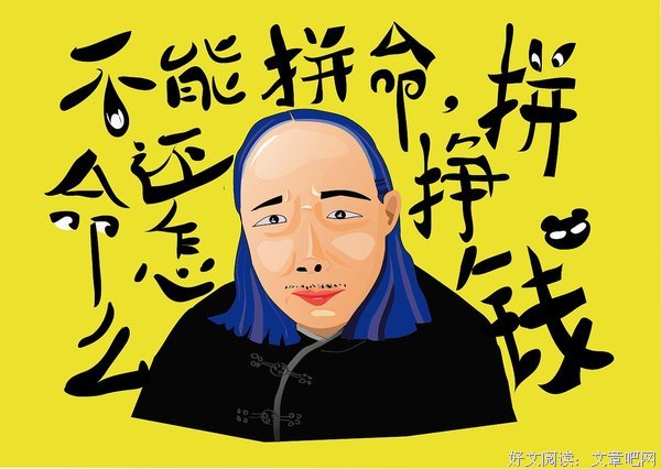 《挣钱再多有啥用》？都看看吧