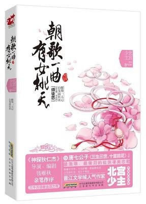《朝歌一曲有女桃夭》小说书摘