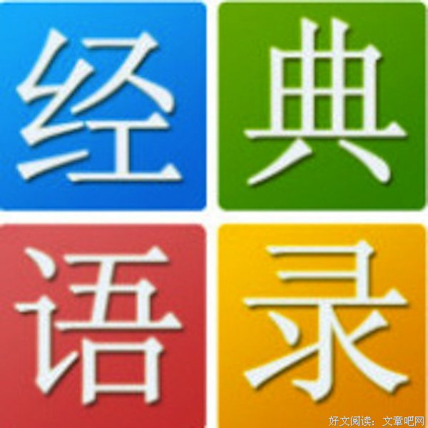 经典语录