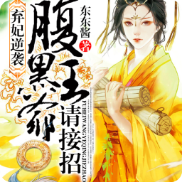 最全的《王妃嫁到：腹黑王爷接招》小说句子大全
