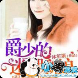 最经典的《误惹豪门：爵少的迷糊新娘》小说书摘