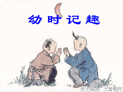 《浮生六便和》经典的句子