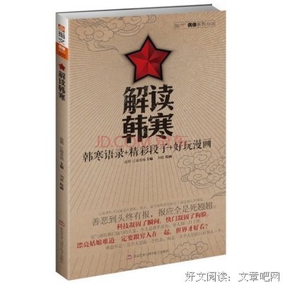 韩寒精彩语录