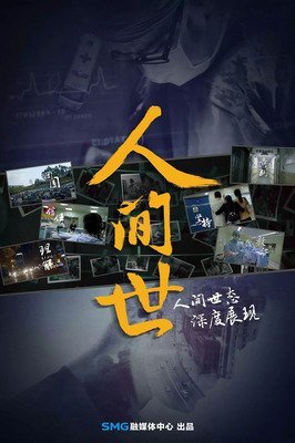 《人间世》第二季催泪回归：你开始2019时，他们永远留在了2018