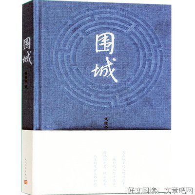 《围城》小说书摘