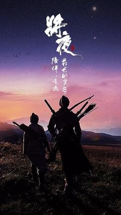《将夜》经典语录