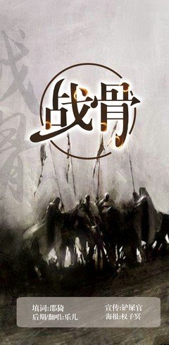 《战骨》小说句子