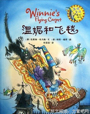 《女巫温妮》之九：温妮和飞毯
