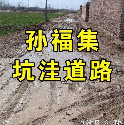 关于孙福的语句