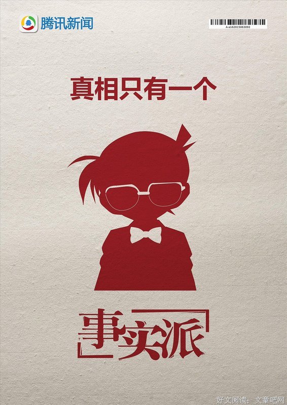 真相