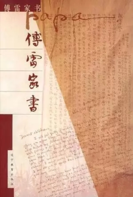 最新的《傅雷家书》经典句子
